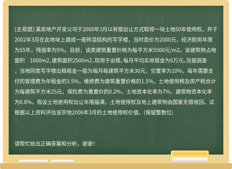 某房地产开发公司于2000年3月以有偿出让方式取得一块土地50年使用权，并于2002年3月在此地块上建