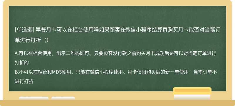 早餐月卡可以在柜台使用吗如果顾客在微信小程序结算页购买月卡能否对当笔订单进行打折（）