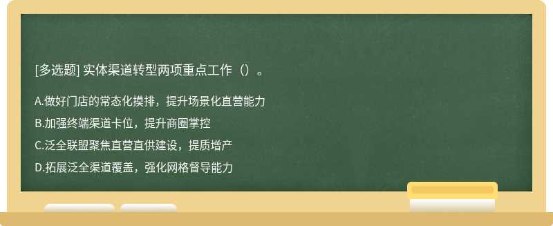 实体渠道转型两项重点工作（）。