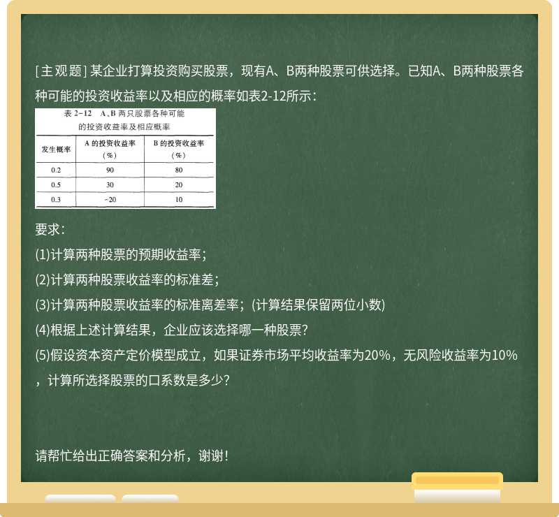 某企业打算投资购买股票，现有A、B两种股票可供选择。已知A、B两种股票各种可能的投资收益率以及相应