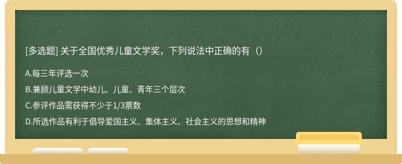 关于全国优秀儿童文学奖，下列说法中正确的有（）