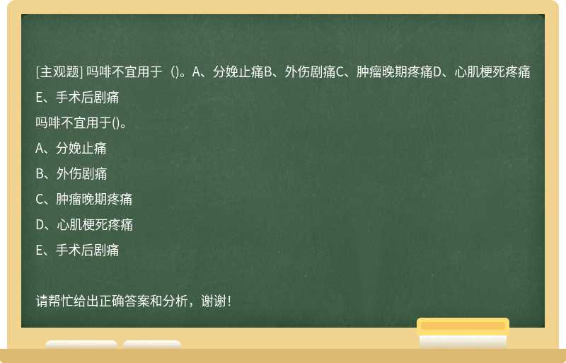 吗啡不宜用于（)。A、分娩止痛B、外伤剧痛C、肿瘤晚期疼痛D、心肌梗死疼痛E、手术后剧痛