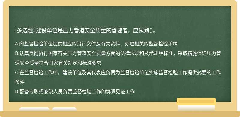 建设单位是压力管道安全质量的管理者，应做到()。