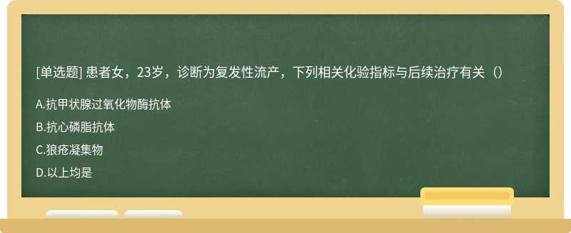 患者女，23岁，诊断为复发性流产，下列相关化验指标与后续治疗有关（）