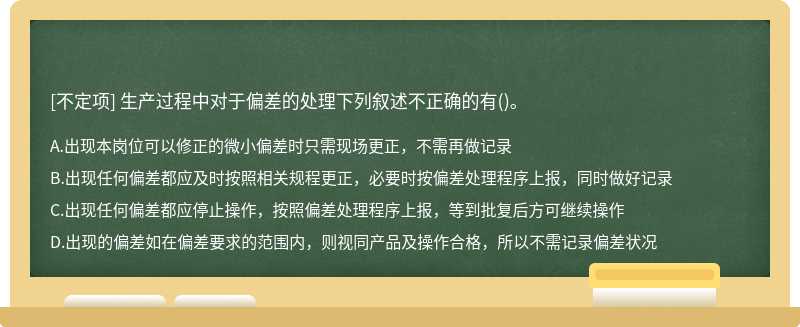 生产过程中对于偏差的处理下列叙述不正确的有()。