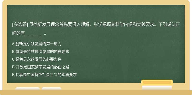 贯彻新发展理念首先要深入理解、科学把握其科学内涵和实践要求。下列说法正确的有________。A.创