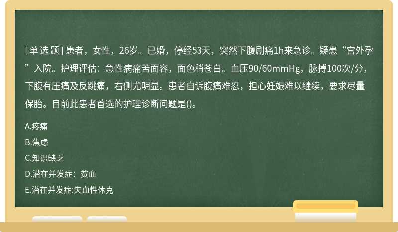 患者，女性，26岁。已婚，停经53天，突然下腹剧痛1h来急诊。疑患“宫外孕”入院。护理评估：急性病痛苦