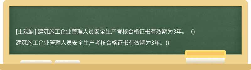 建筑施工企业管理人员安全生产考核合格证书有效期为3年。（)