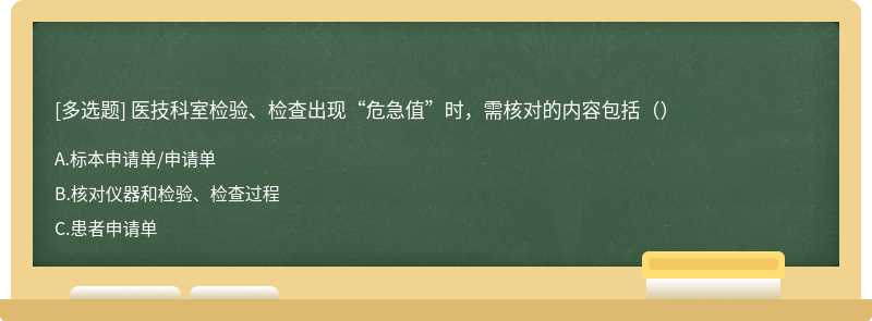 医技科室检验、检查出现“危急值”时，需核对的内容包括（）