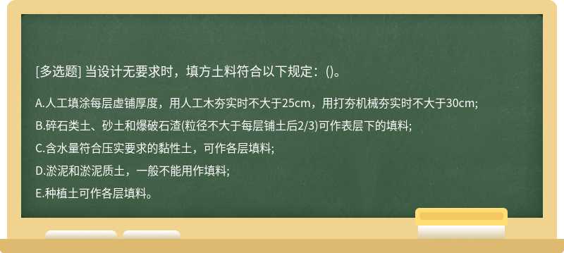 当设计无要求时，填方土料符合以下规定：()。