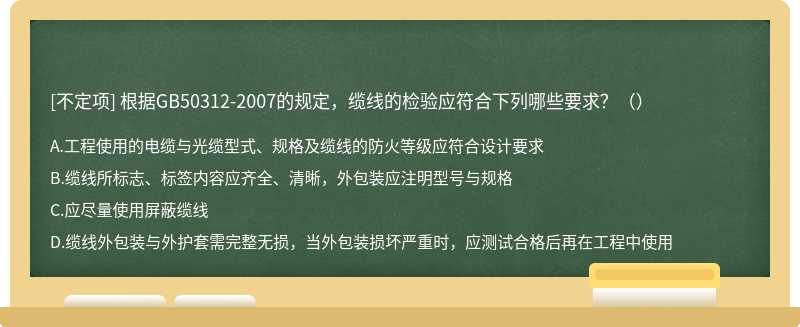 根据GB50312-2007的规定，缆线的检验应符合下列哪些要求？（）