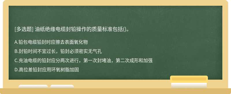 油纸绝缘电缆封铅操作的质量标准包括()。