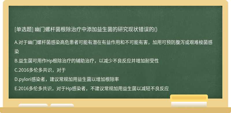 幽门螺杆菌根除治疗中添加益生菌的研究现状错误的()