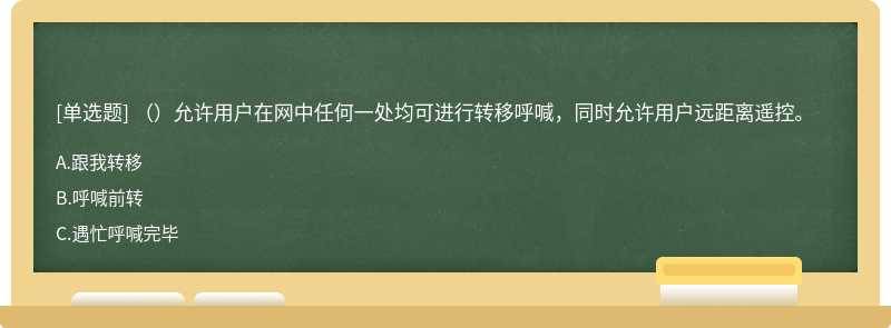 （）允许用户在网中任何一处均可进行转移呼喊，同时允许用户远距离遥控。