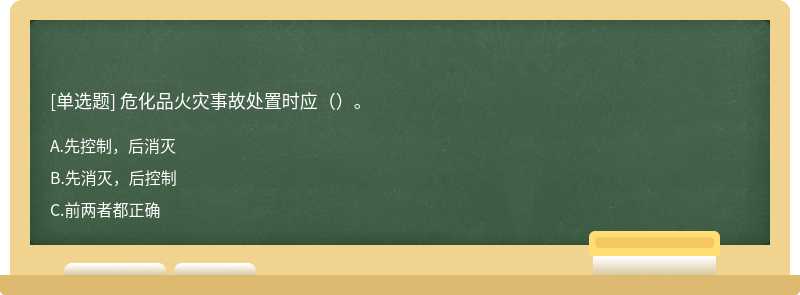 危化品火灾事故处置时应（）。