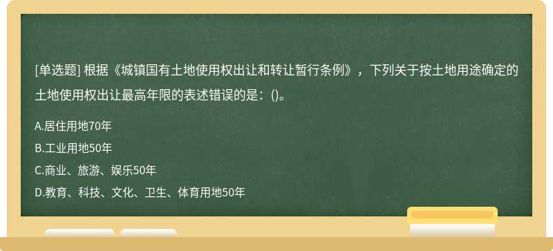 根据《城镇国有土地使用权出让和转让暂行条例》，下列关于按土地用途确定的土地使用权出让最高年限的表述错误的是：()。