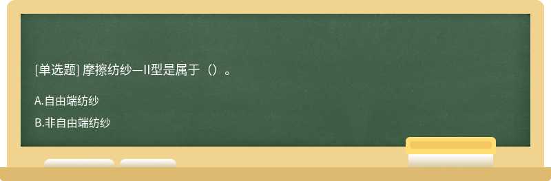 摩擦纺纱—II型是属于（）。