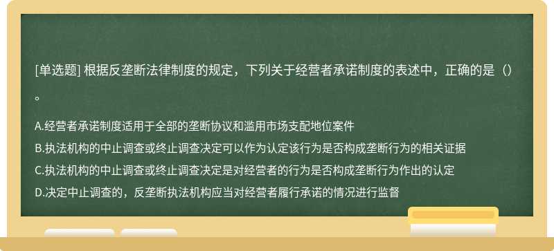 根据反垄断法律制度的规定，下列关于经营者承诺制度的表述中，正确的是（）。