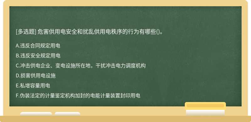 危害供用电安全和扰乱供用电秩序的行为有哪些()。