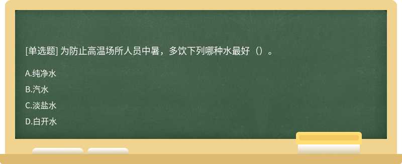 为防止高温场所人员中暑，多饮下列哪种水最好（）。