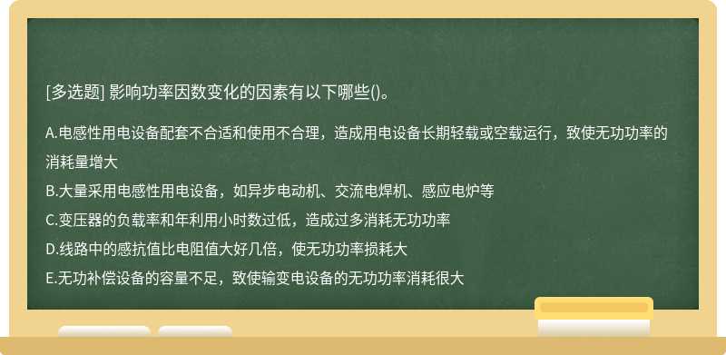 影响功率因数变化的因素有以下哪些()。