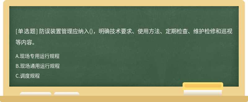 防误装置管理应纳入()，明确技术要求、使用方法、定期检查、维护检修和巡视等内容。