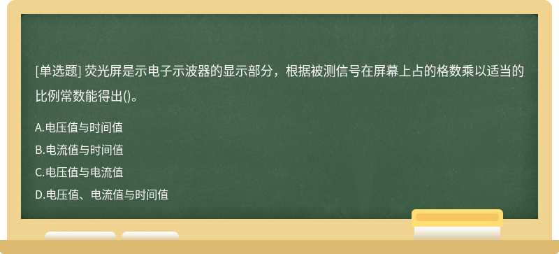 荧光屏是示电子示波器的显示部分，根据被测信号在屏幕上占的格数乘以适当的比例常数能得出()。