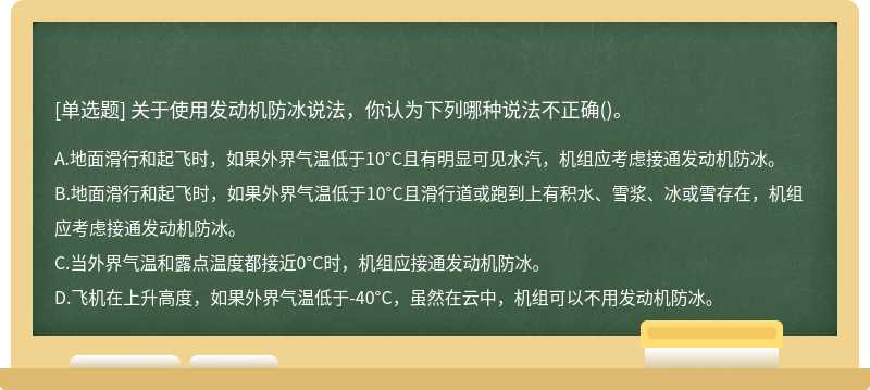 关于使用发动机防冰说法，你认为下列哪种说法不正确()。