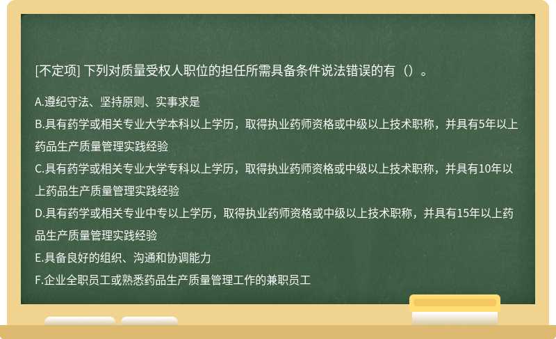 下列对质量受权人职位的担任所需具备条件说法错误的有（）。