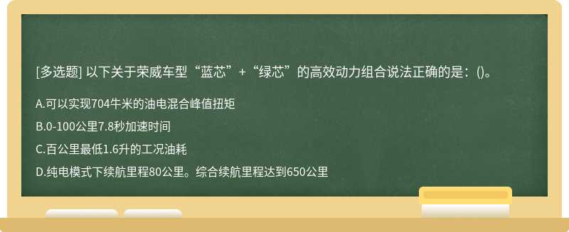 以下关于荣威车型“蓝芯”+“绿芯”的高效动力组合说法正确的是：()。