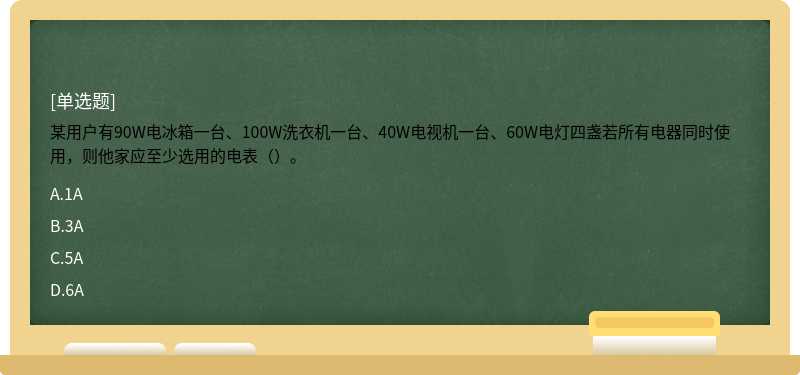 某用户有90W电冰箱一台、100W洗衣机一台、40W电视机一台、60W电灯四盏若所有电器同时使用，则他家应至少选用的电表（）。