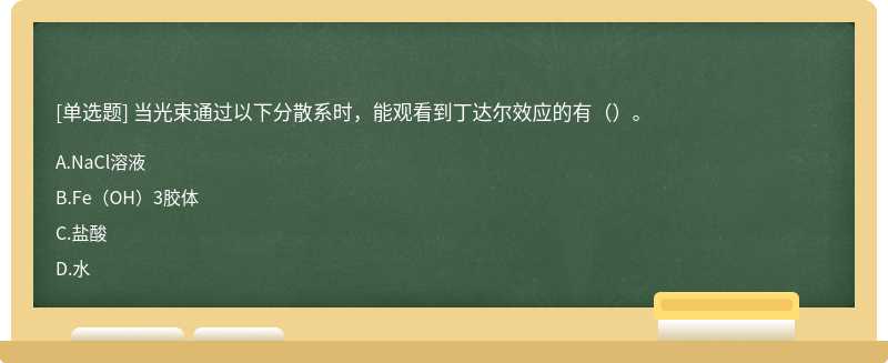 当光束通过以下分散系时，能观看到丁达尔效应的有（）。