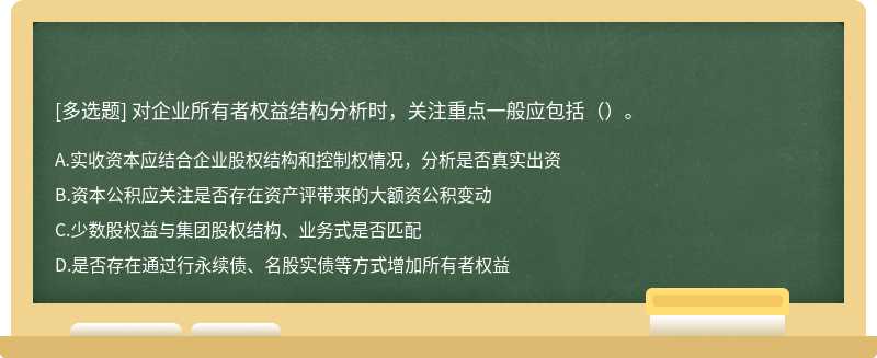 对企业所有者权益结构分析时，关注重点一般应包括（）。