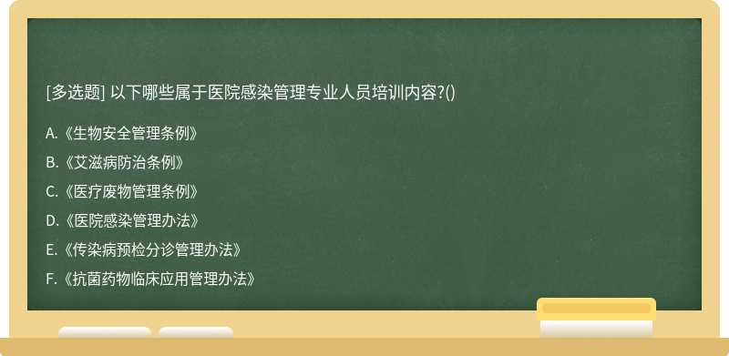 以下哪些属于医院感染管理专业人员培训内容?()