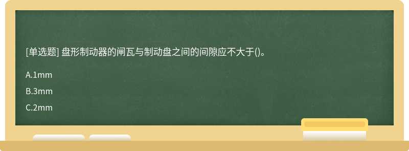 盘形制动器的闸瓦与制动盘之间的间隙应不大于()。