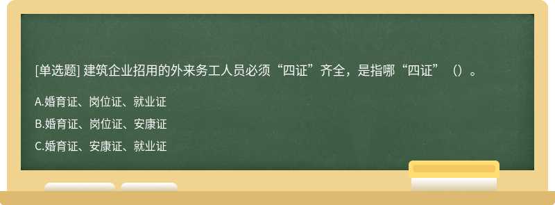 建筑企业招用的外来务工人员必须“四证”齐全，是指哪“四证”（）。