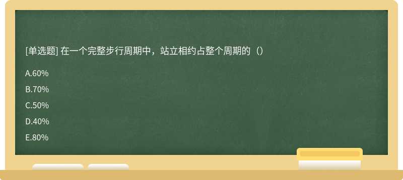 在一个完整步行周期中，站立相约占整个周期的（）