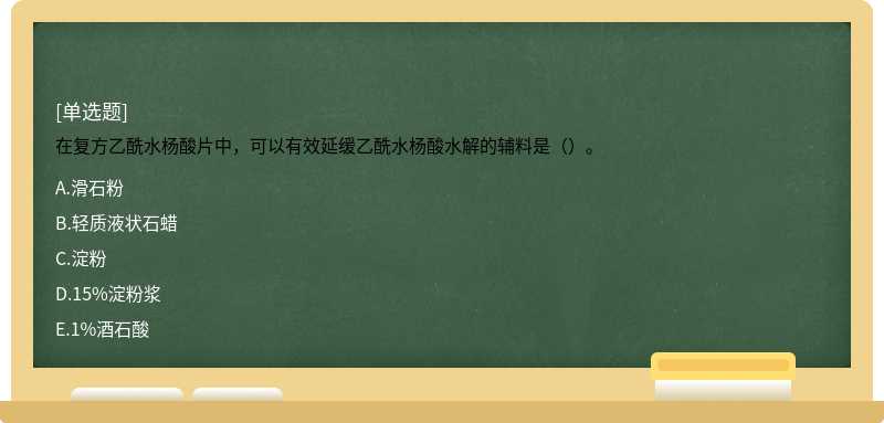 在复方乙酰水杨酸片中，可以有效延缓乙酰水杨酸水解的辅料是（）。