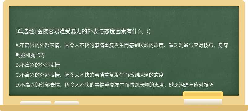 医院容易遭受暴力的外表与态度因素有什么（）