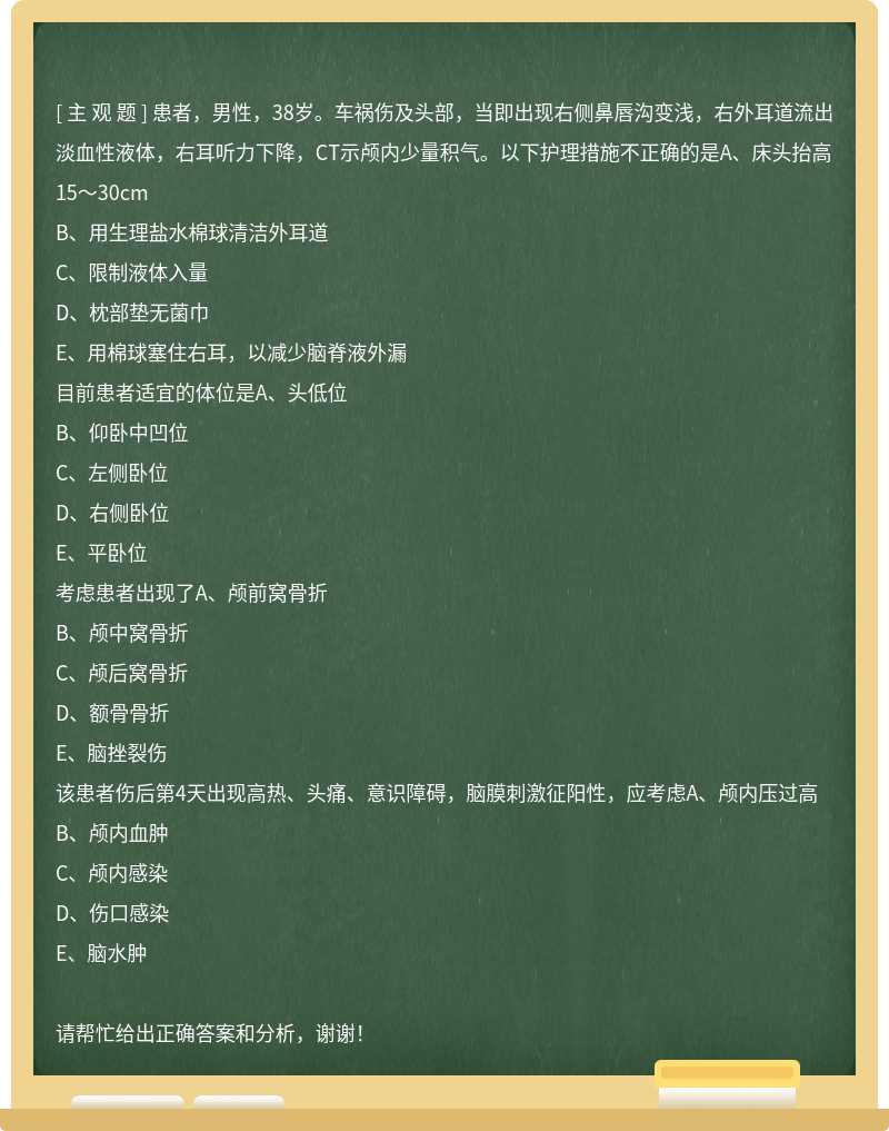 患者，男性，38岁。车祸伤及头部，当即出现右侧鼻唇沟变浅，右外耳道流出淡血性液体，右耳听力下降，CT