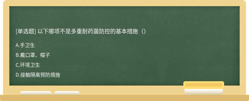 以下哪项不是多重耐药菌防控的基本措施（）