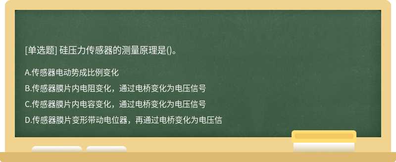 硅压力传感器的测量原理是()。