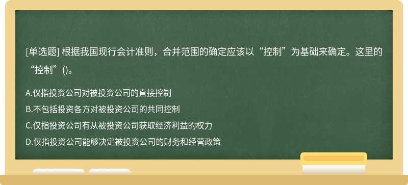 根据我国现行会计准则，合并范围的确定应该以“控制”为基础来确定。这里的“控制”()。