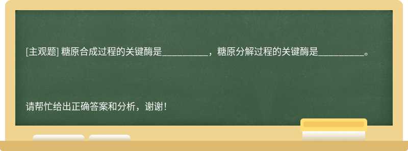 糖原合成过程的关键酶是_________，糖原分解过程的关键酶是_________。