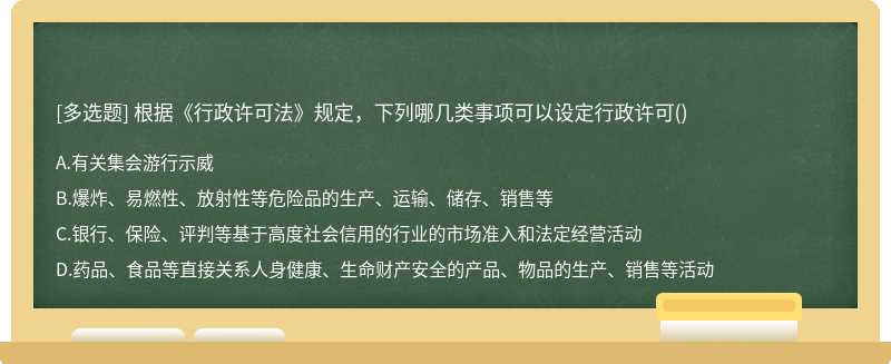 根据《行政许可法》规定，下列哪几类事项可以设定行政许可（)A、有关集会游行示威B、爆炸、易燃性、放