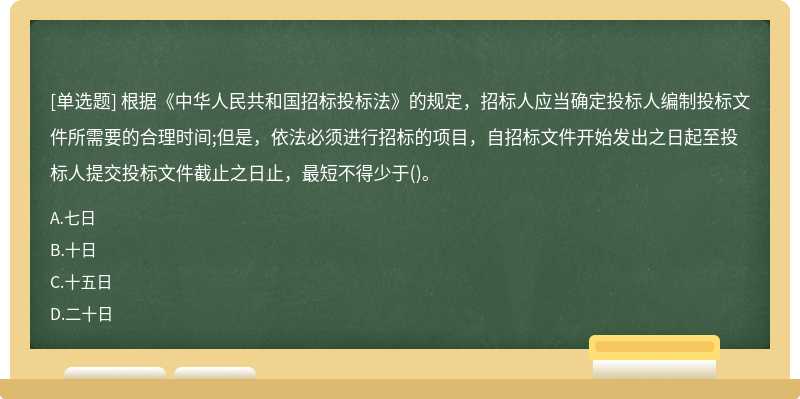 根据《中华人民共和国招标投标法》的规定，招标人应当确定投标人编制投标文件所需要的合理时间;
