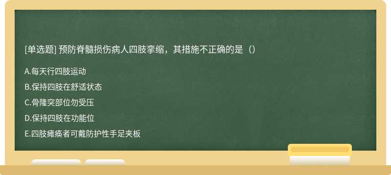 预防脊髓损伤病人四肢挛缩，其措施不正确的是（）