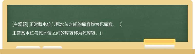 正常蓄水位与死水位之间的库容称为死库容。（)