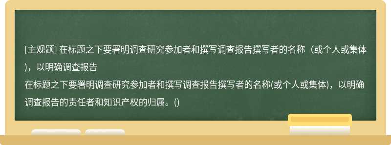 在标题之下要署明调查研究参加者和撰写调查报告撰写者的名称（或个人或集体)，以明确调查报告