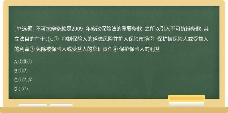 不可抗辩条款是2009 年修改保险法的重要条款，之所以引入不可抗辩条款，其立法目的在于：（)。① 抑